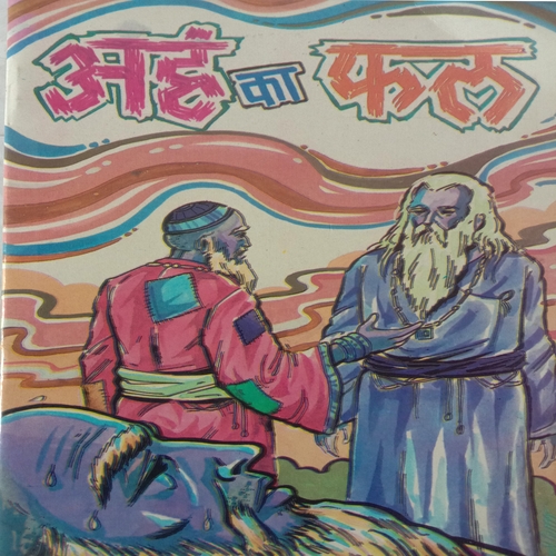 Aham Ka Fal