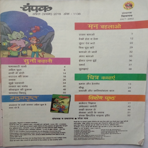 Champak (April 1st 2018)