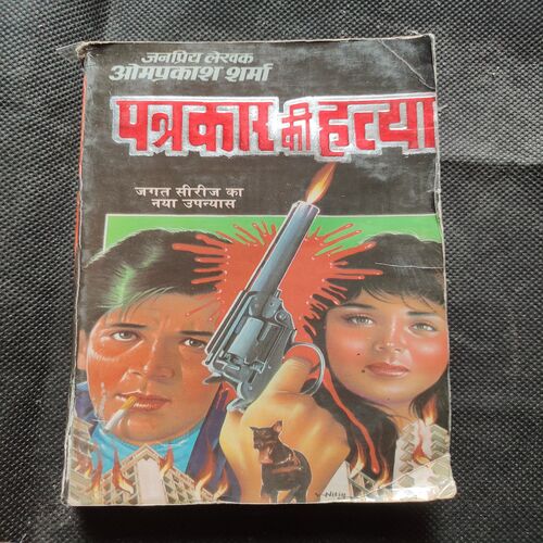 Patrakaar Ki Hatya .