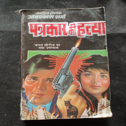 Patrakaar Ki Hatya .