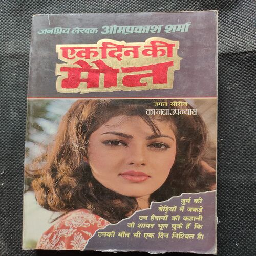 Ek Din Ki Maut .