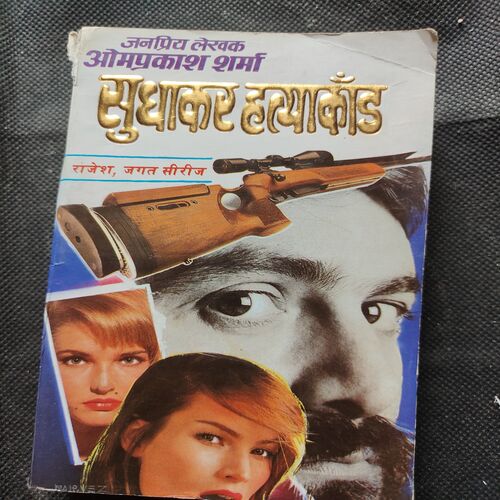 Sudhakar Hatyakand .