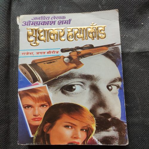 Sudhakar Hatyakand .