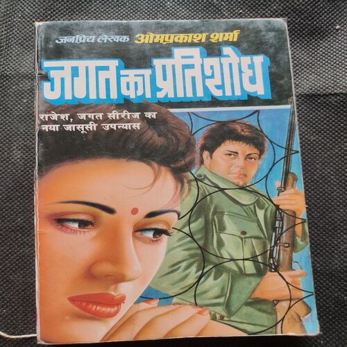 Jagat Ka Pratishodh .