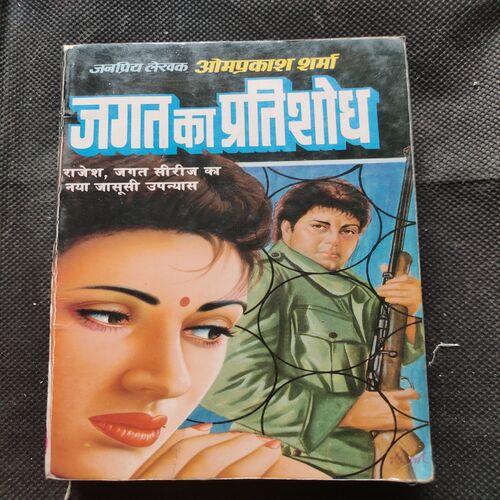 Jagat Ka Pratishodh .