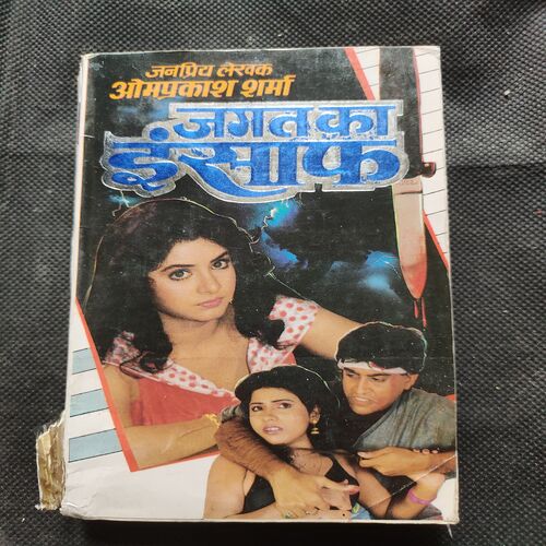 Jagat Ka Insaaf .