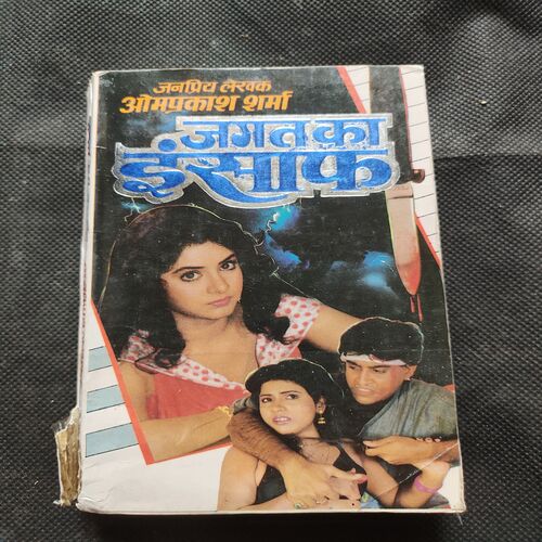 Jagat Ka Insaaf .