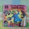 CHACHA BAHATIJA AUR KAALA TAPOO (RS. 6.00)