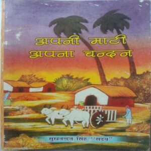 Apni Mati Apna Chandan (Sukhnandan Singh)