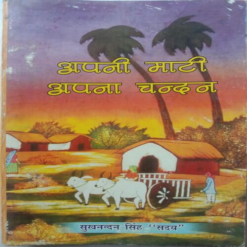 Apni Mati Apna Chandan (Sukhnandan Singh)
