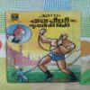 CHACHA CHAUDHARY AUR GULAAMON KI BIKREE (RS. 6.00)