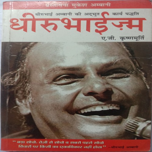 Dhirubhaism (By A.G Krishnamurti)