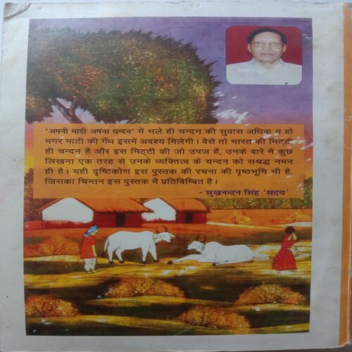 Apni Mati Apna Chandan (Sukhnandan Singh)