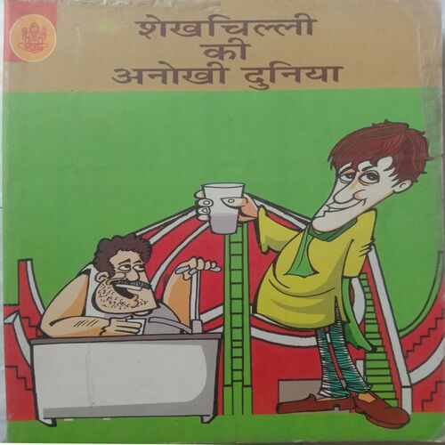Shekhchilli Ki Anokhi Duniya