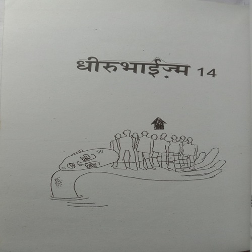 Dhirubhaism (By A.G Krishnamurti)