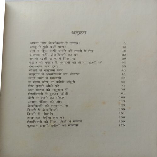 Shekhchilli Ki Anokhi Duniya