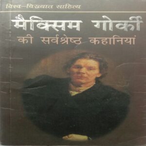 Maxim Gorki Ki Sarvashresth Kahaniyan