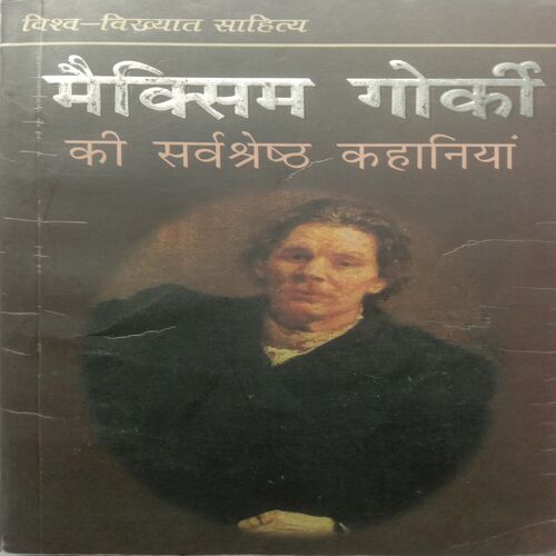 Maxim Gorki Ki Sarvashresth Kahaniyan