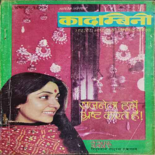 Kadambini ( Auguat 1980)(Story Complete . The Page Is Not Missing . Page No. Printing Mistake .)