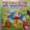 Panchtanra Ki Kahaniyan