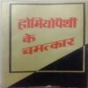Homeopathy Ke Chamatkar