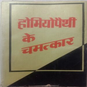Homeopathy Ke Chamatkar