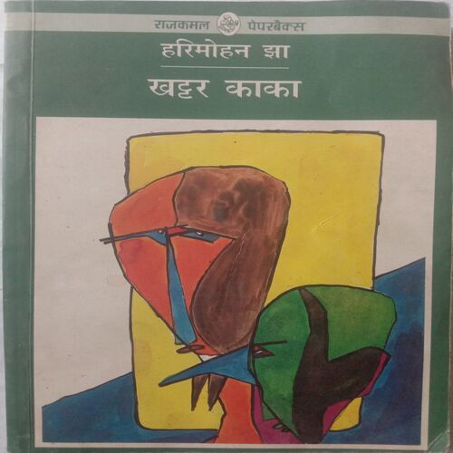 Khattar Kaka (By Harimohan Jha)