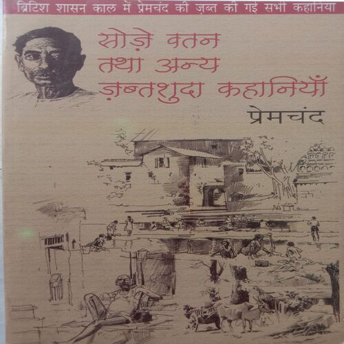 Soje Watan Tatha Anya Jabtshuda Kahaniya (By Premchand)