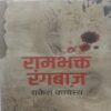 Rambhakt Rangbaz (By Rakesh Kayasth)