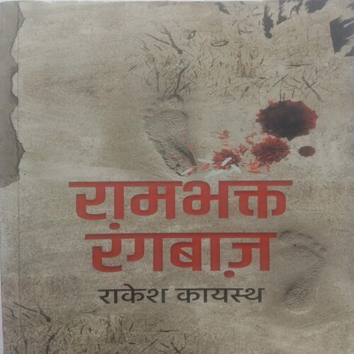 Rambhakt Rangbaz (By Rakesh Kayasth)