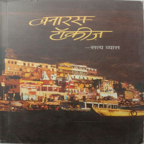 Banaras Talkies (By Satya Vyas)