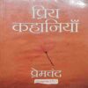Priy Kahaniya ( Premchand )