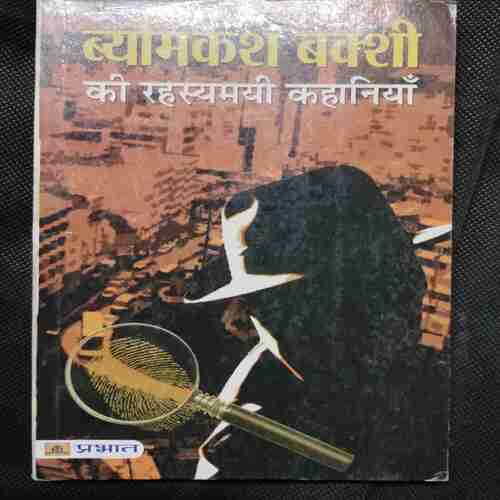 Byomakesh Nakshi Ki Rahasyamai Kahaniya