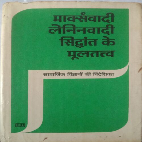 Markswadi Leninwadi Sidhant Ke Multatwa