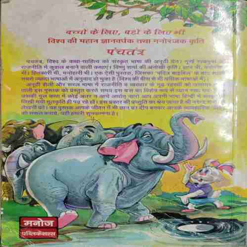 Panchtantra Kathaon Dvaara Raajaniti Ka Gyaan