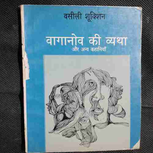 Vaganov Ki Vyatha Aur Any Kahaniya ( Vasily Shukshin)