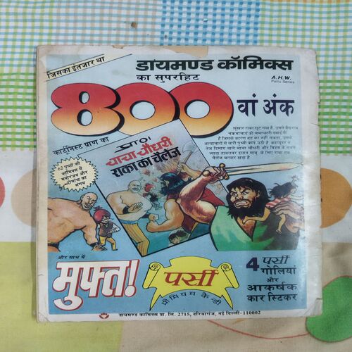 RAMAN AUR SERIAL KA HERO (RS. 25.00)