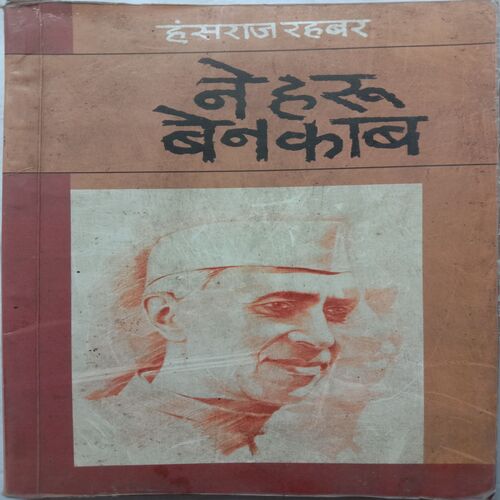 Nehru Benakab (By Hansraj Rahbar)