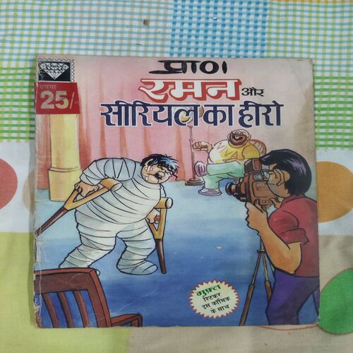 RAMAN AUR SERIAL KA HERO (RS. 25.00)