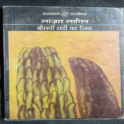 Bisavin Sadi Ka Jinn ( Rajkamal Paperbook )