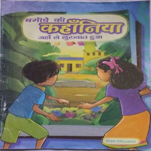 Bagiche ki Kahaniya Jaha Se Shuruat Hui