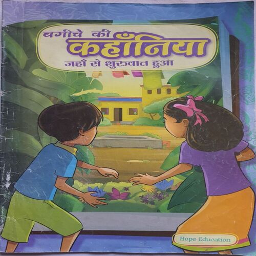 Bagiche ki Kahaniya Jaha Se Shuruat Hui