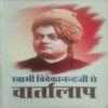 Swami Vivekanand Ji Ke Vartalap