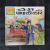 CHERRY AUR PAPA KI CAR (RS. 10.00)