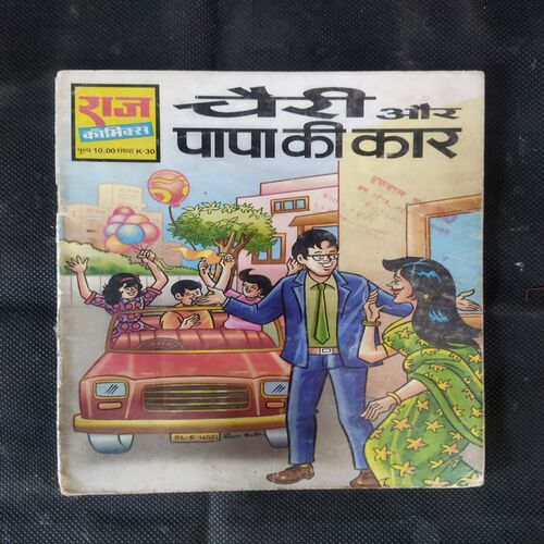 CHERRY AUR PAPA KI CAR (RS. 10.00)