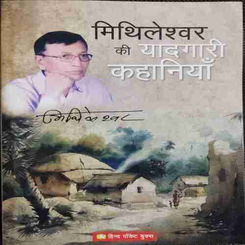 Mithileshvar Ki Yadagari Kahaniya  ( Mithleshwar )