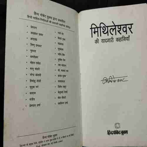 Mithileshvar Ki Yadagari Kahaniya  ( Mithleshwar )