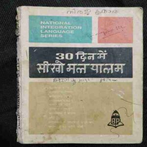 National Integration Language Series ( 30 Me Sikhe Malayalam )