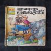 DAMRU AUR HATI KI TRAINING (RS. 10.00)