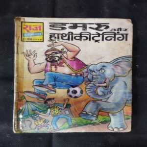 DAMRU AUR HATI KI TRAINING (RS. 10.00)